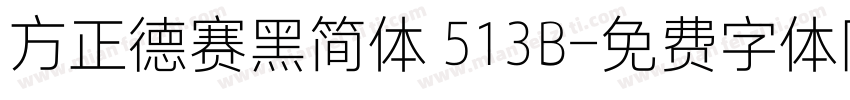 方正德赛黑简体 513B字体转换